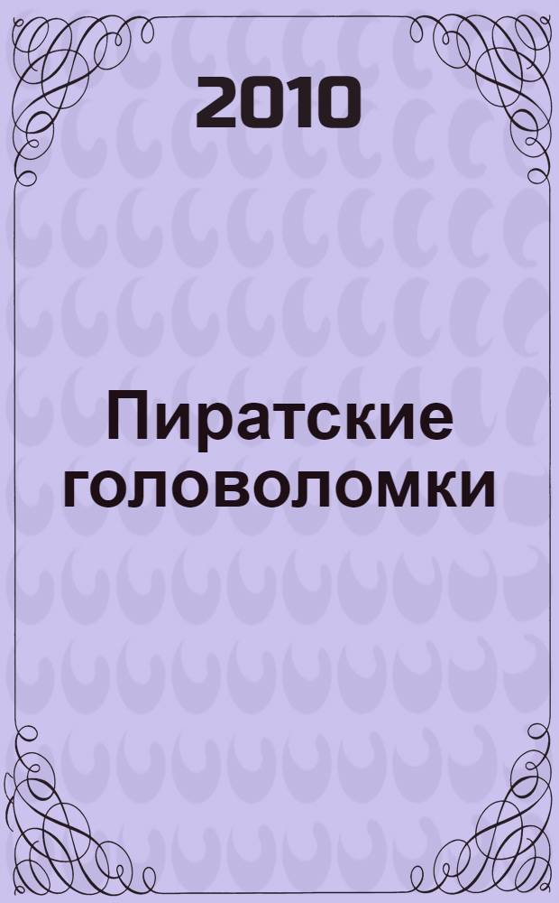Пиратские головоломки