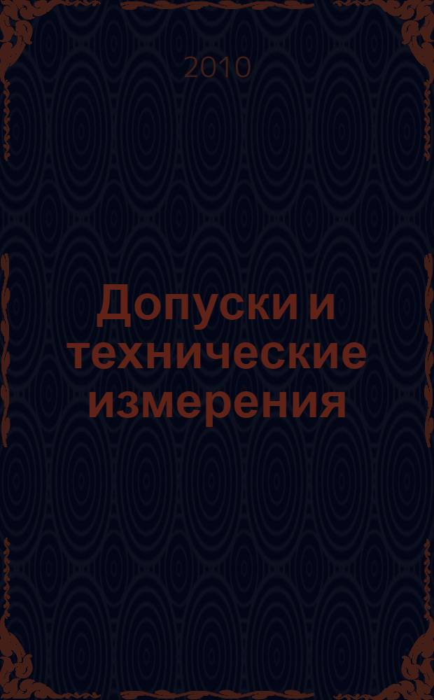 Допуски и технические измерения: Лабораторно-практические работы: учебное пособие