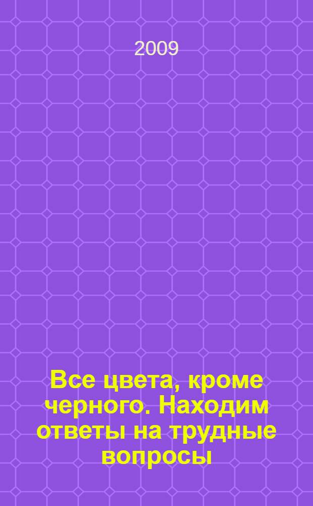 Все цвета, кроме черного. Находим ответы на трудные вопросы : блокнот для учащихся 10-11