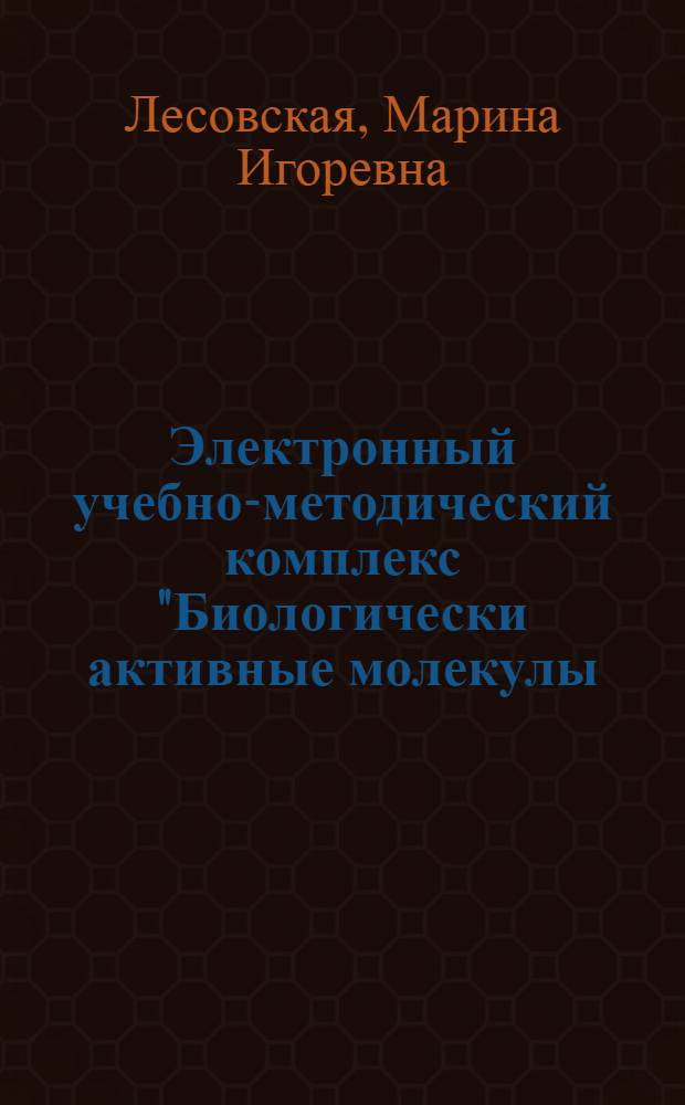 Электронный учебно-методический комплекс "Биологически активные молекулы: альбом электронных презентаций"