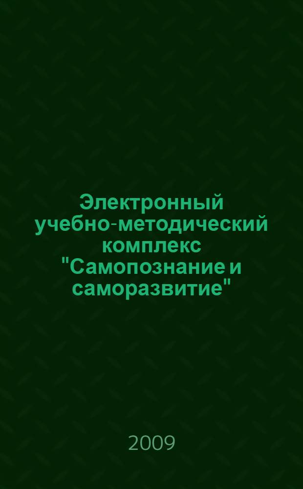 Электронный учебно-методический комплекс "Самопознание и саморазвитие"