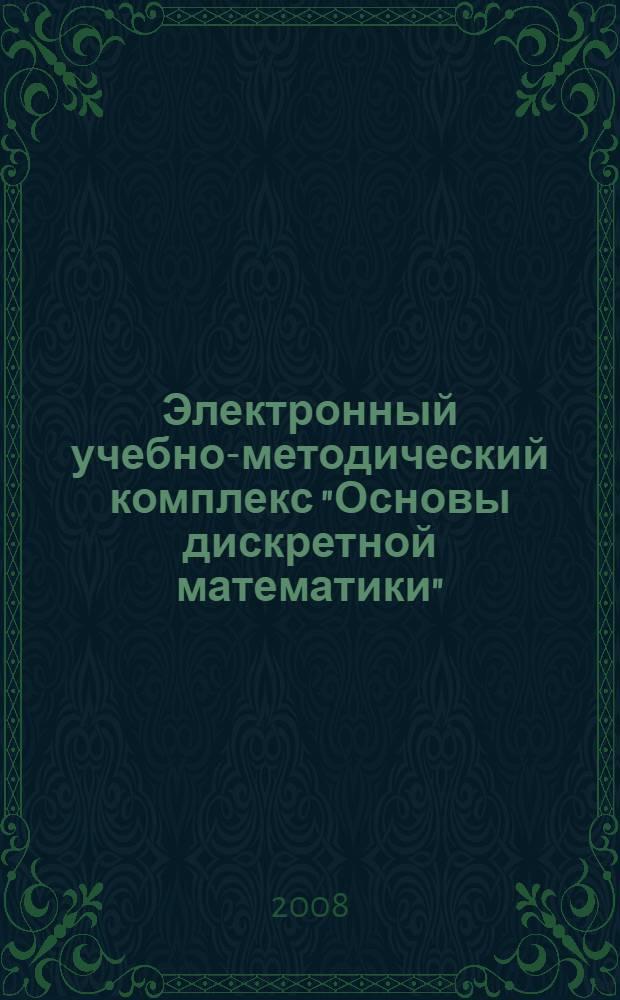 Электронный учебно-методический комплекс "Основы дискретной математики"