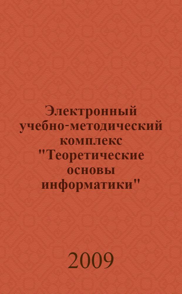 Электронный учебно-методический комплекс "Теоретические основы информатики"