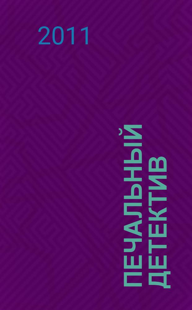 Печальный детектив : роман. Рассказы