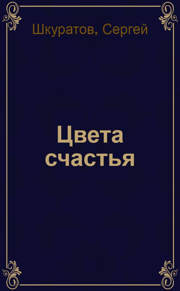 Цвета счастья : стихи