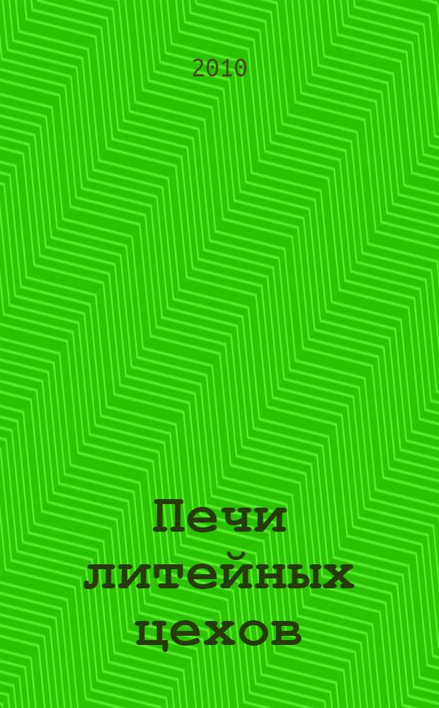 Печи литейных цехов : практикум : для студентов, обучающихся по специальности 150204 "Машины и технология литейного производства", изучающих дисциплину "Печи литейных цехов"
