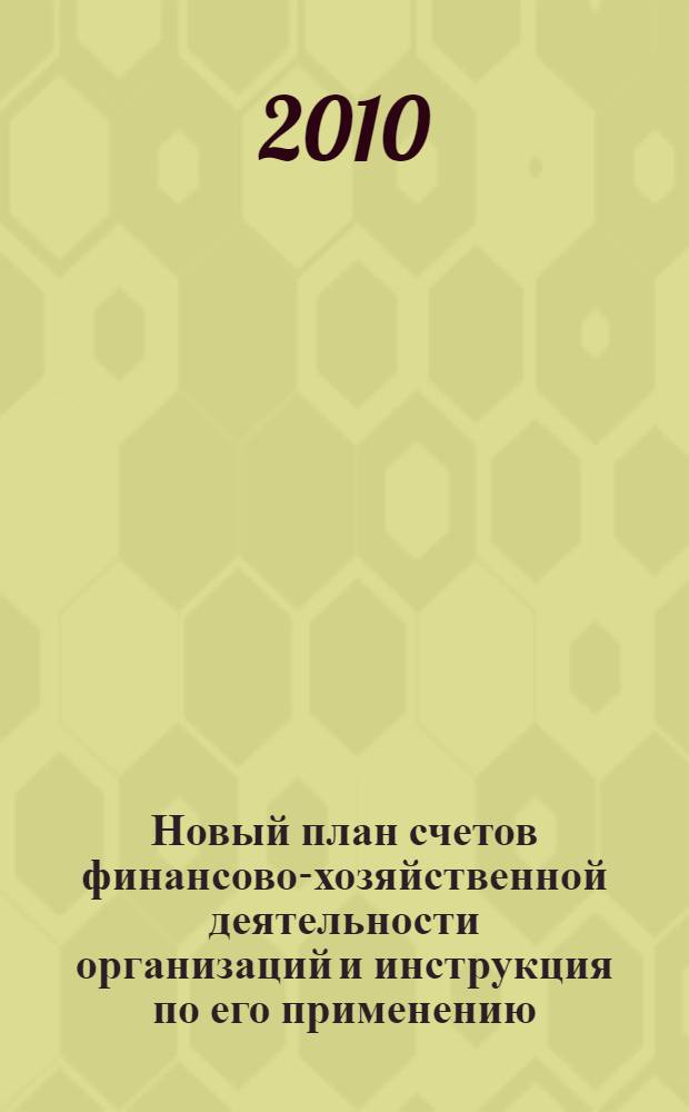 Новый план счетов финансово-хозяйственной деятельности организаций и инструкция по его применению : утверждены Приказом Минфина России от 31 октября 2000 г. N° 94н : в редакции Приказа Минфина России от 18.09.2006 N° 115н