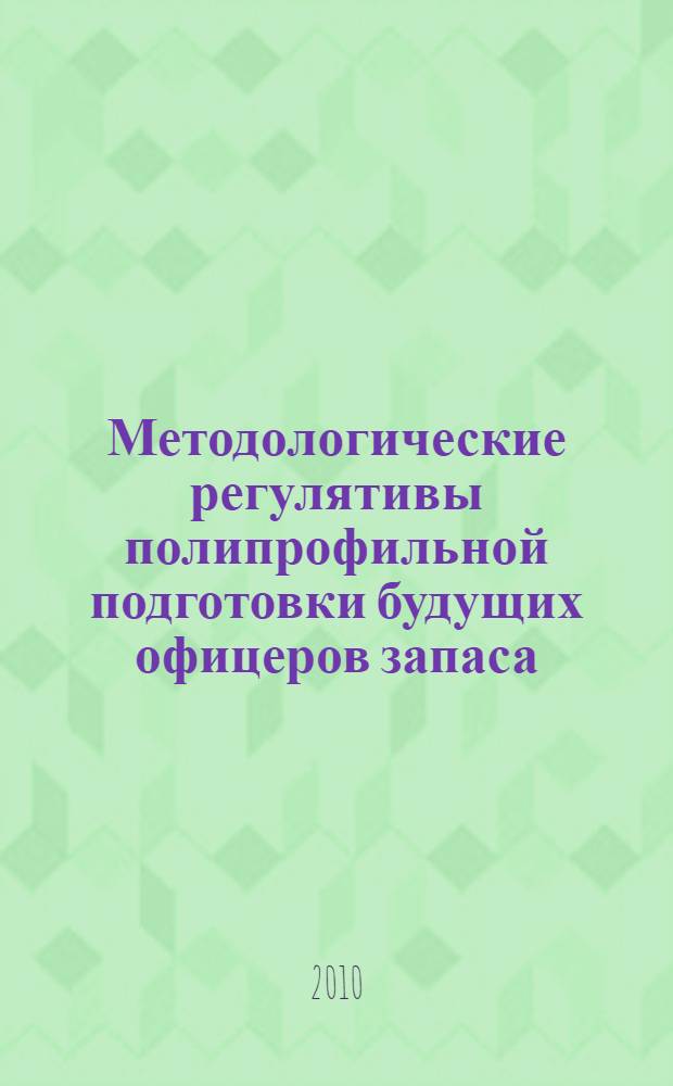 Методологические регулятивы полипрофильной подготовки будущих офицеров запаса : монография