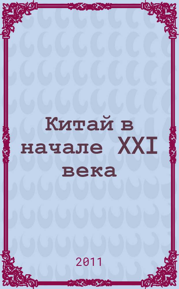 Китай в начале XXI века
