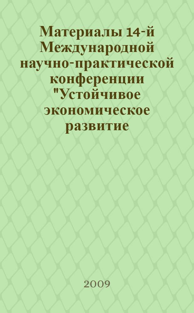 Материалы 14-й Международной научно-практической конференции "Устойчивое экономическое развитие: интеграция государства и бизнеса в современном обществе", 15-16 октября 2009
