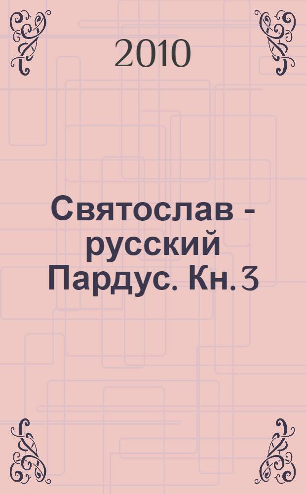 Святослав - русский Пардус. Кн. 3 : Знак Мары