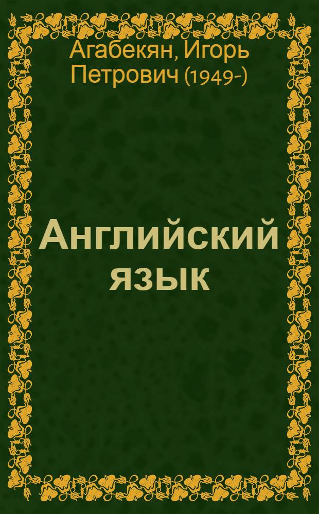 Английский язык : учебное пособие для студентов образовательных учреждений среднего профессионального образования