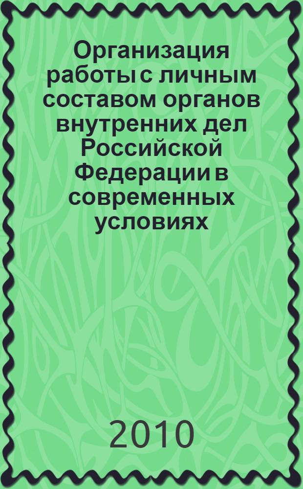 Организация работы с личным составом органов внутренних дел Российской Федерации в современных условиях : учебное наглядное пособие