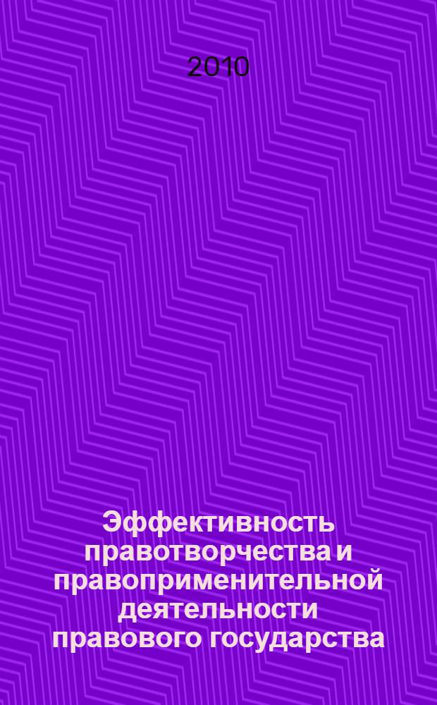 Эффективность правотворчества и правоприменительной деятельности правового государства : сборник научных докладов и сообщений преподавателей, аспирантов, соискателей и студентов на "круглых столах", 26 ноября 2009 года и 25 февраля 2010 года