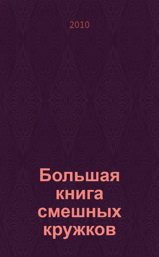 Большая книга смешных кружков : книга для чтения родителями детям