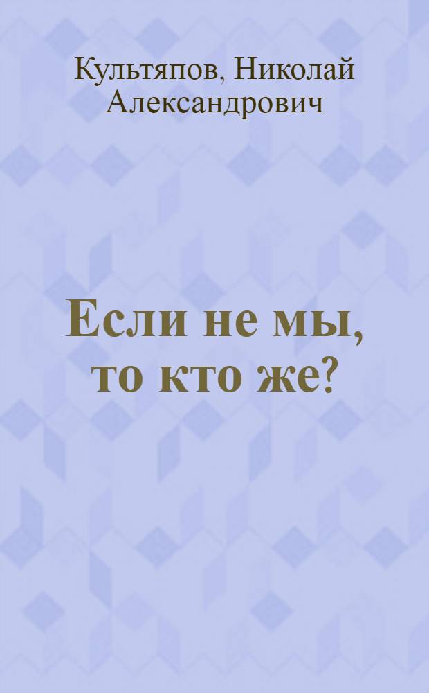 Если не мы, то кто же? : повесть