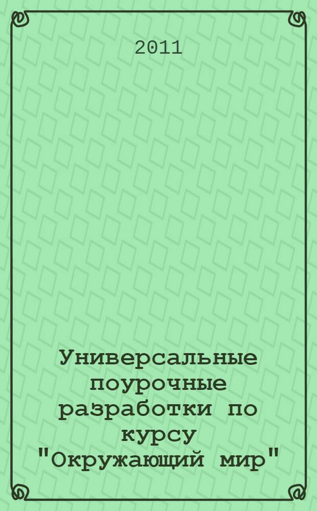 Универсальные поурочные разработки по курсу "Окружающий мир" : 2 класс : 2 комплекта поурочных планов + игровой материал