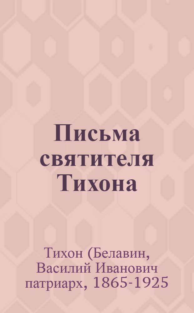 Письма святителя Тихона : американский период жизни и деятельности святителя Тихона Московского