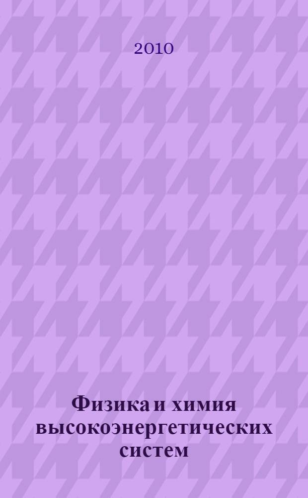 Физика и химия высокоэнергетических систем : сборник материалов VI Всероссийской конференции молодых ученых, 14-17 апреля 2010 г., Томск, Россия