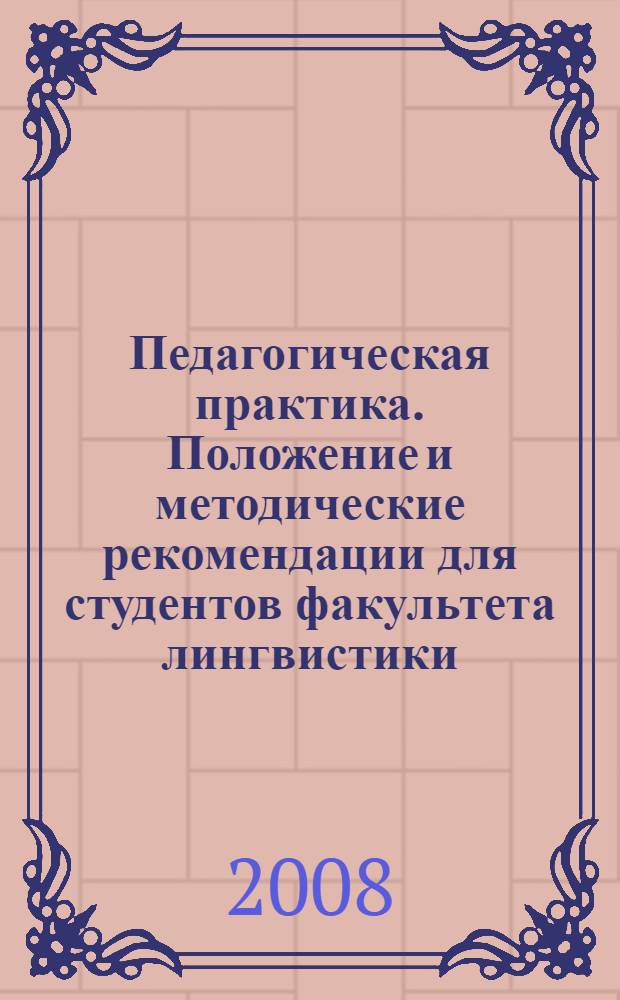 Педагогическая практика. Положение и методические рекомендации для студентов факультета лингвистики