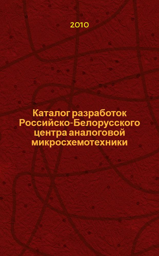 Каталог разработок Российско-Белорусского центра аналоговой микросхемотехники
