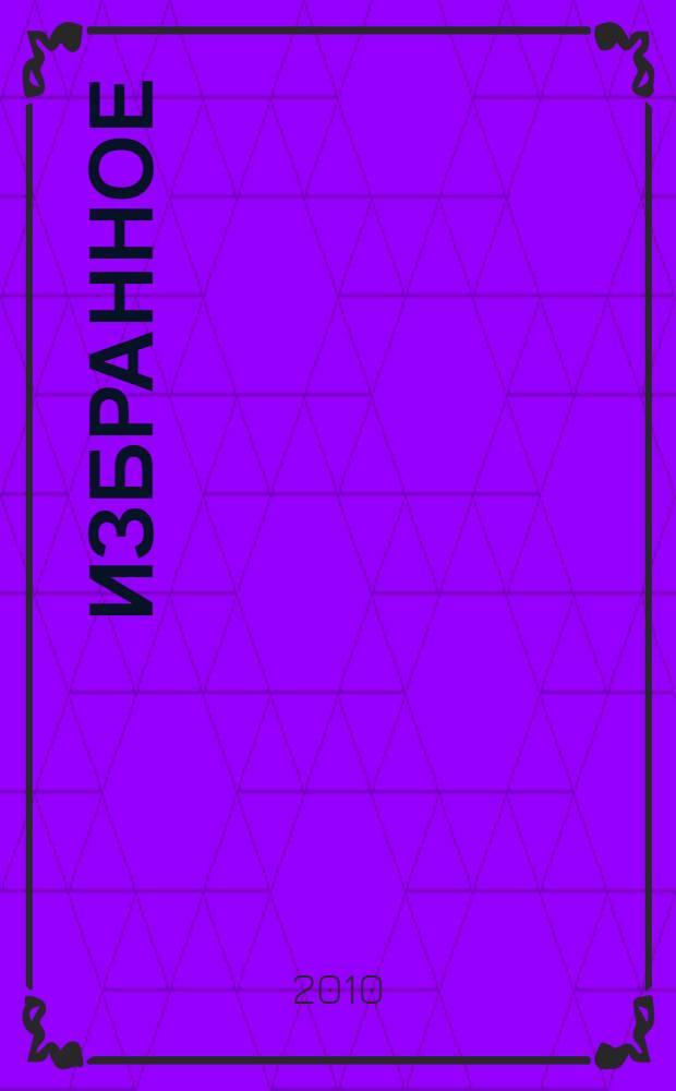 Избранное