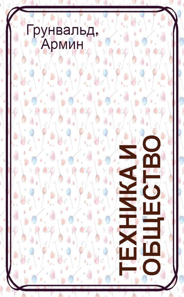 Техника и общество : западноевропейский опыт исследования социальных последствий научно-технического развития