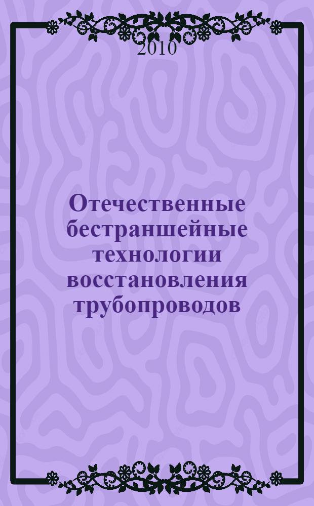 Отечественные бестраншейные технологии восстановления трубопроводов : монография