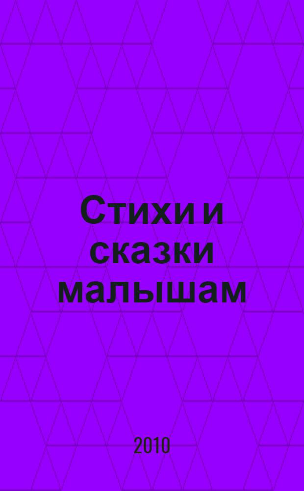 Стихи и сказки малышам : для чтения родителями детям