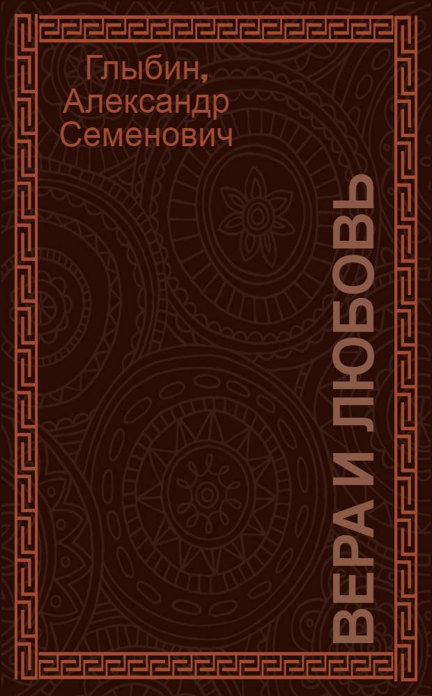 Вера и любовь : стихи