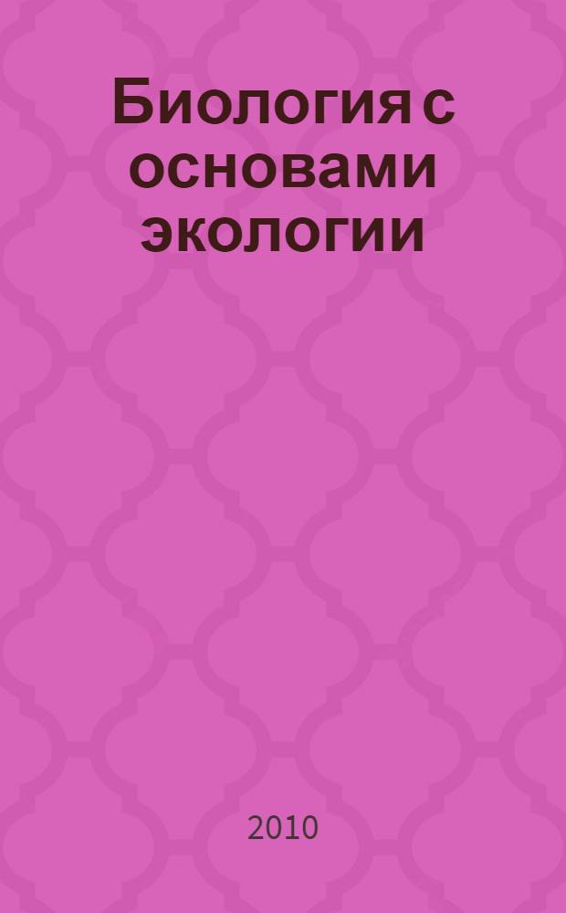 Биология с основами экологии : учебно-методическое пособие для самостоятельной работы студентов по специальности 032100 "Физическая культура"