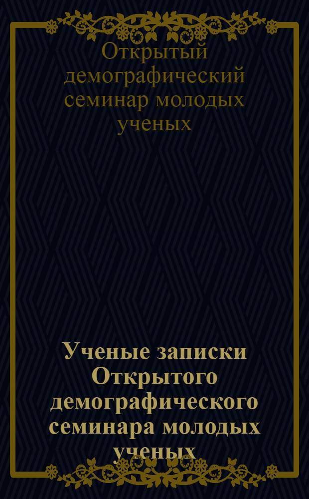 Ученые записки Открытого демографического семинара молодых ученых