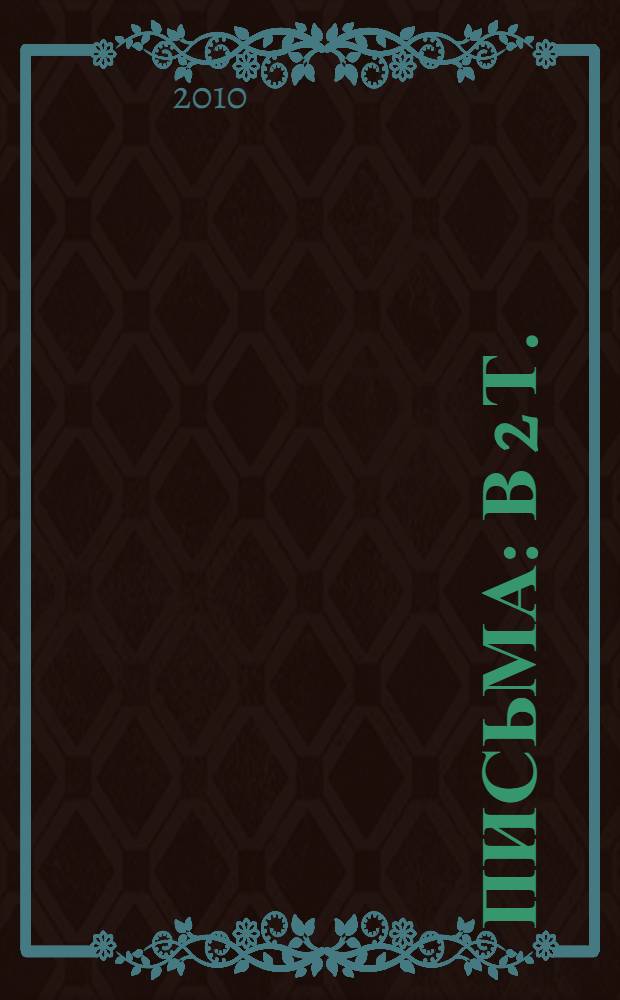 Письма : в 2 т.