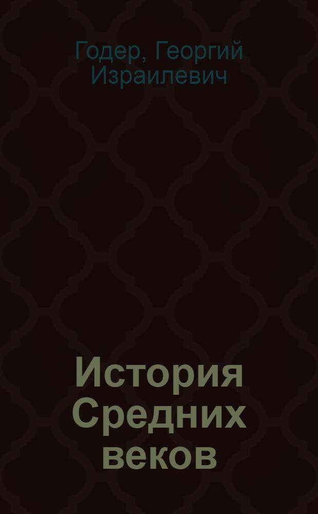 История Средних веков : поурочные разработки : 6 класс : пособие для учителей общеобразовательных учреждений