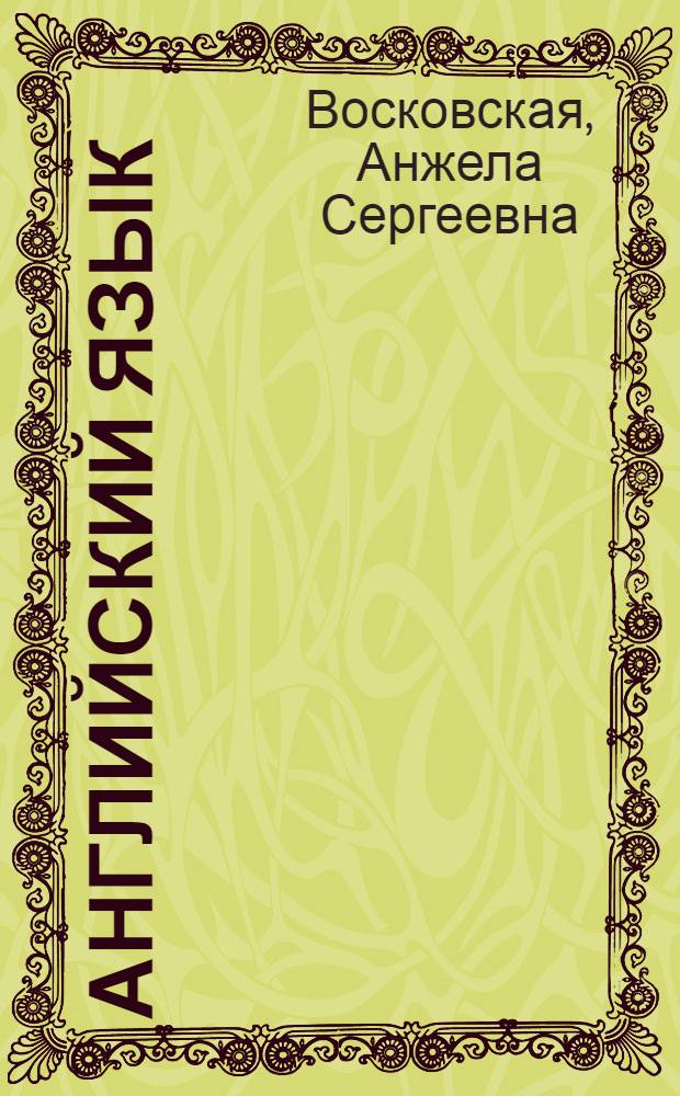Английский язык : учебник : для студентов образовательных учреждений среднего профессионального образования