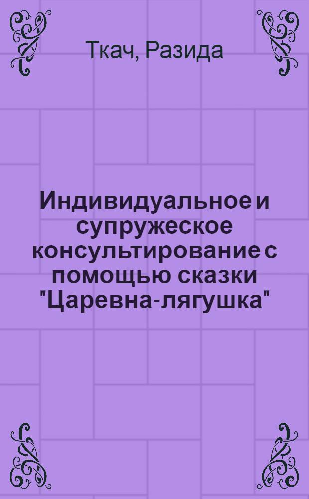 Индивидуальное и супружеское консультирование с помощью сказки "Царевна-лягушка"