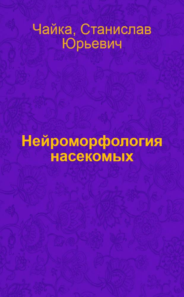 Нейроморфология насекомых : учебное пособие