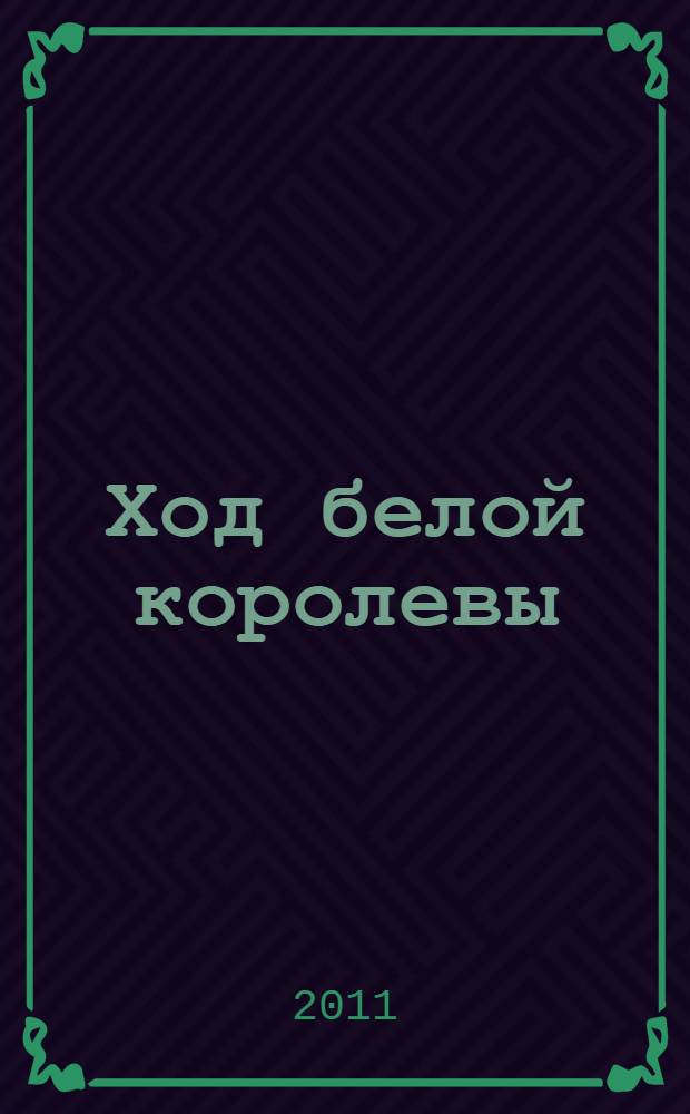 Ход белой королевы : современный детектив
