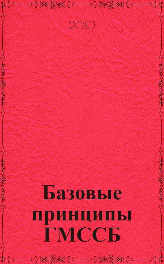 Базовые принципы ГМССБ : учебное пособие для студентов (курсантов) морских специальностей вузов региона