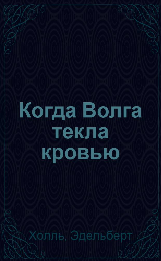 Когда Волга текла кровью : панцергренадеры Гитлера в Сталинграде
