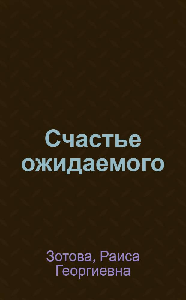 Счастье ожидаемого : роман
