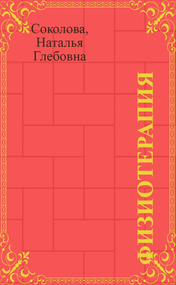 Физиотерапия : учебник для студентов образовательных учреждений среднего профессионального образования