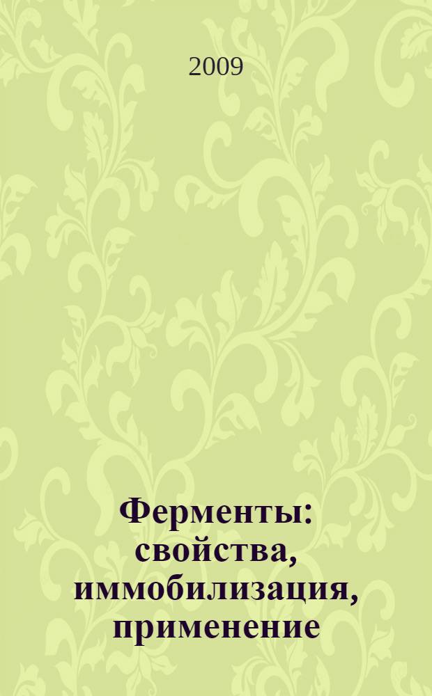 Ферменты: свойства, иммобилизация, применение : монография