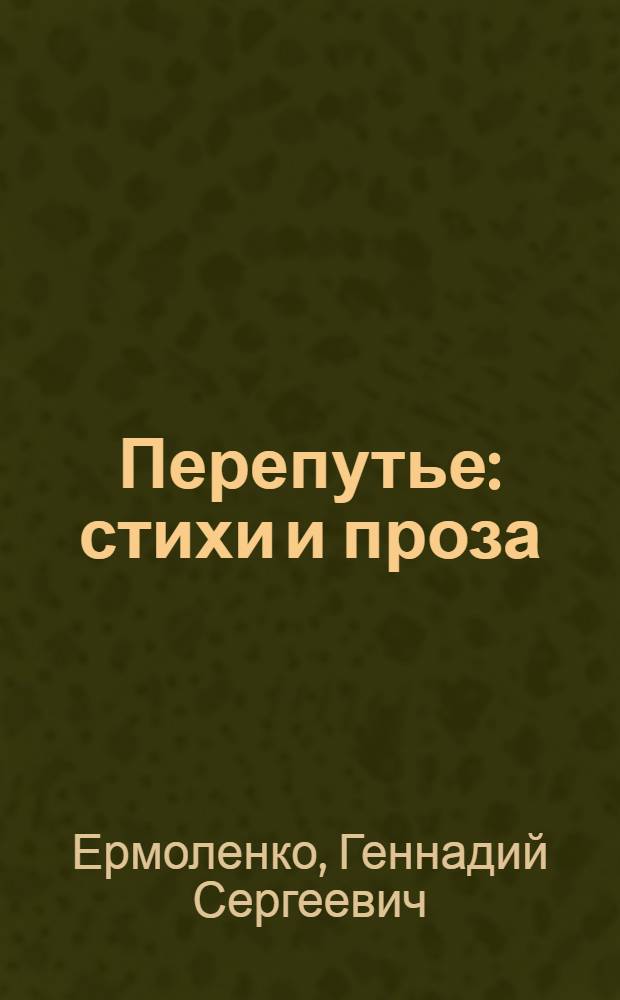 Перепутье : стихи и проза