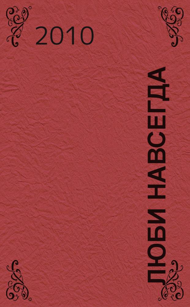 Люби навсегда : стихи разных лет