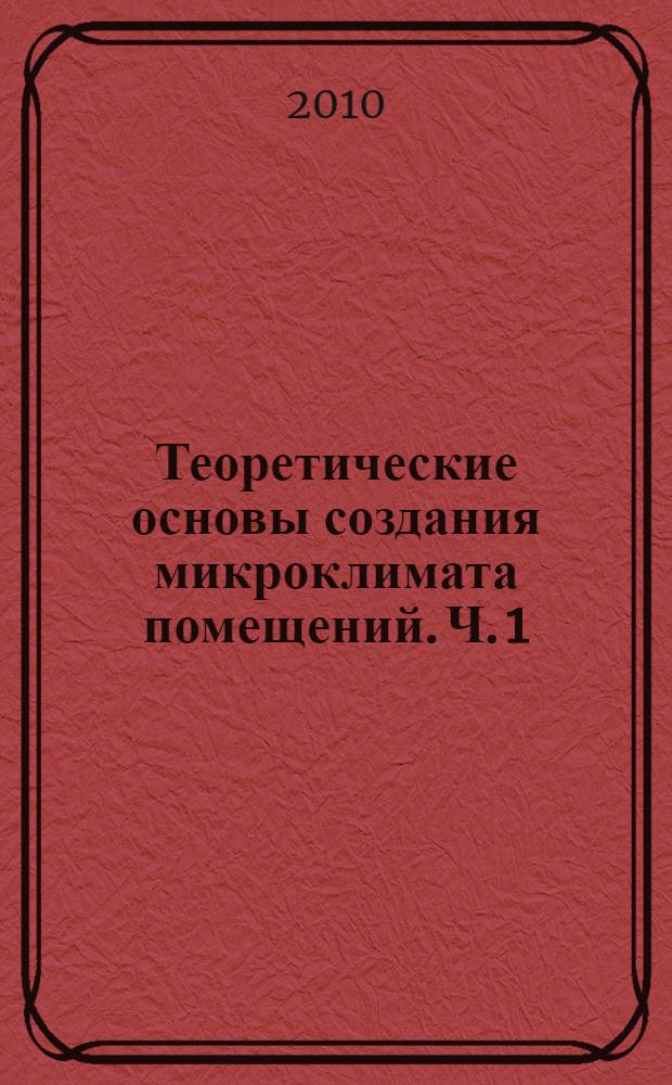 Теоретические основы создания микроклимата помещений. Ч. 1