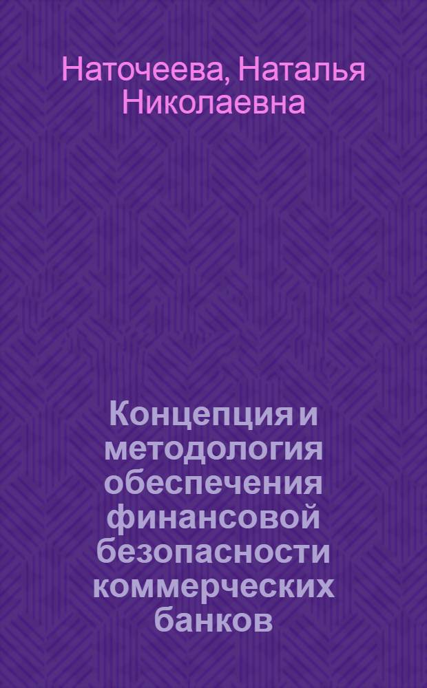 Концепция и методология обеспечения финансовой безопасности коммерческих банков : монография