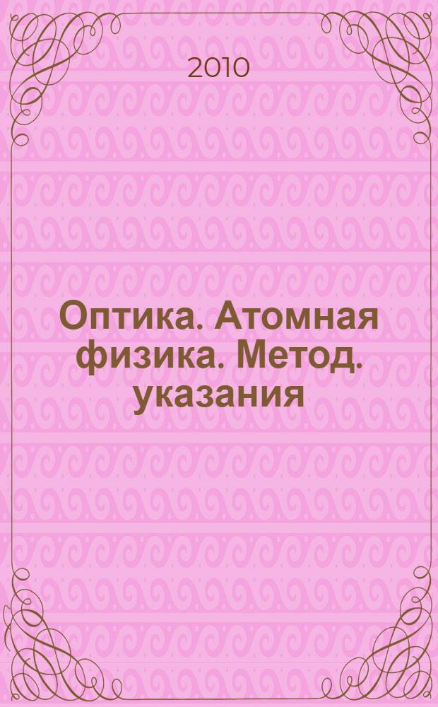 Оптика. Атомная физика. Метод. указания