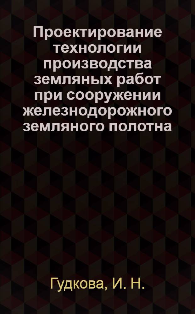 Проектирование технологии производства земляных работ при сооружении железнодорожного земляного полотна. Метод. указания