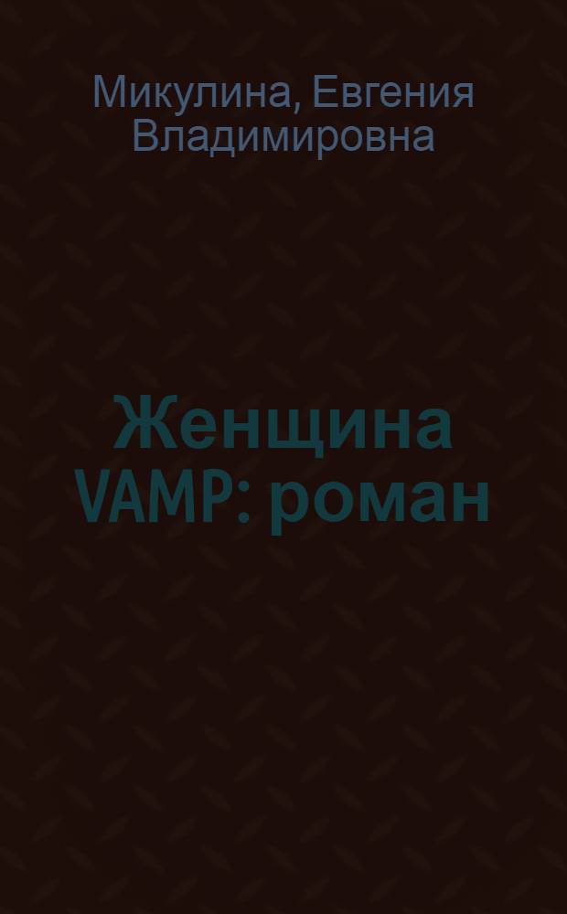Женщина VAMP : роман